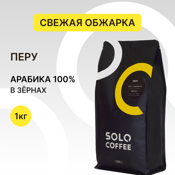 Кофе в зернах Solo Coffee Перу, 1 кг, Арабика 100%, свежеобжаренный ...
