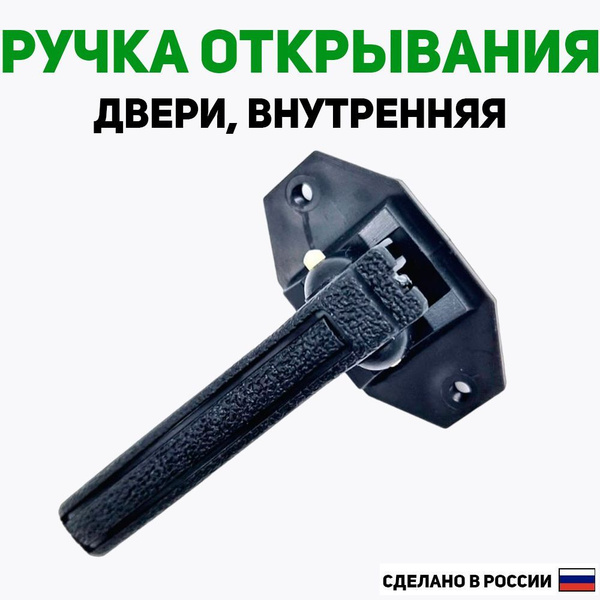 Ручка открывания двери ВАЗ 2108, 2109, 21099, 2113, 2114, 2115 ...