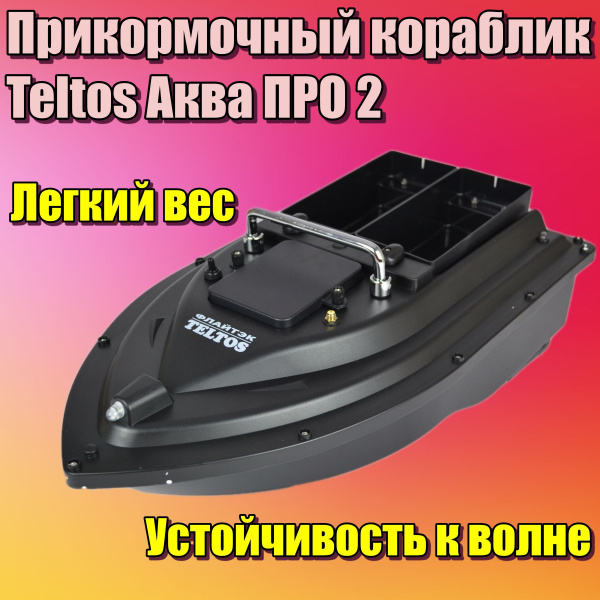 Прикормочный кораблик Teltos Аква ПРО 2 - купить с доставкой по ...