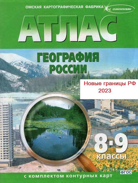 Атлас с комплектом контурных карт(новые границы)2023 .География России ...
