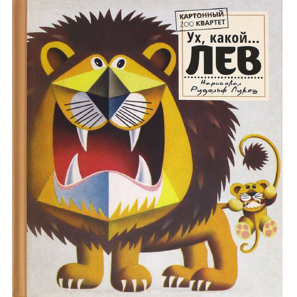 Картонный ZOO квартет. Ух, какой... Лев. Книга-панорама - купить с ...