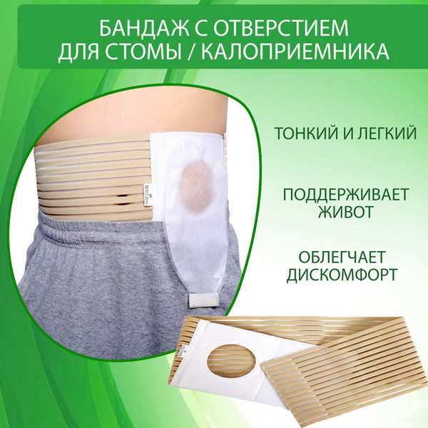 Бандаж послеоперационный с отверстием для калоприемника или стомы ...