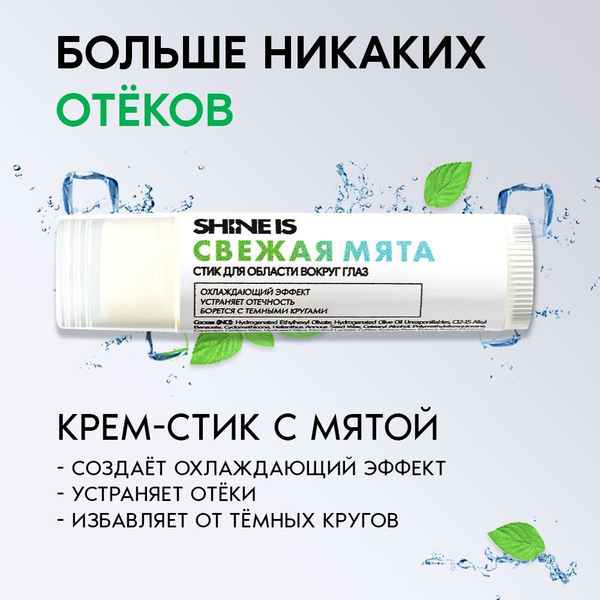 Shine Is / Крем - стик от отеков и темных кругов под глазами с листьями ...