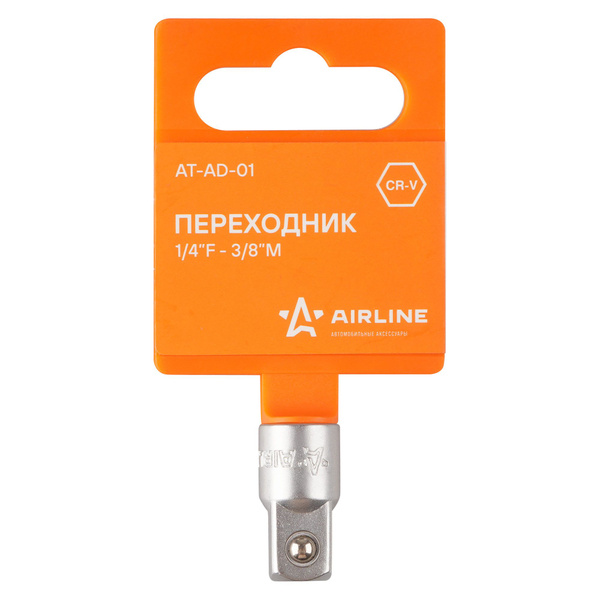 Переходник 1/4"F - 3/8"M (AIRLINE)