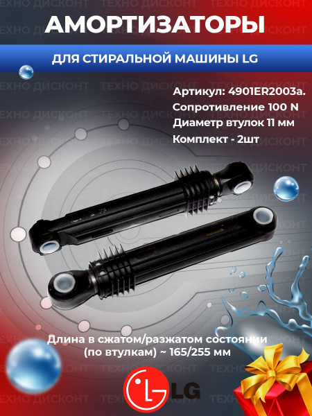 Характеристики Амортизаторы для стиральной машины LG 4901ER2003a 100N ...