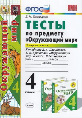 4 класс. Тесты по Окружающему миру. Часть 2 (к учебнику Плешакова А.А ...