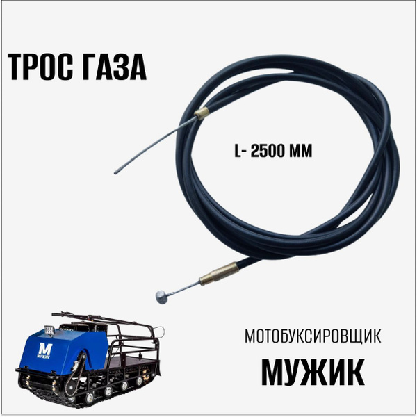 Трос газа для мотобуксировщика "Мужик", г.Ижевск - арт. ТГ Мужик ...