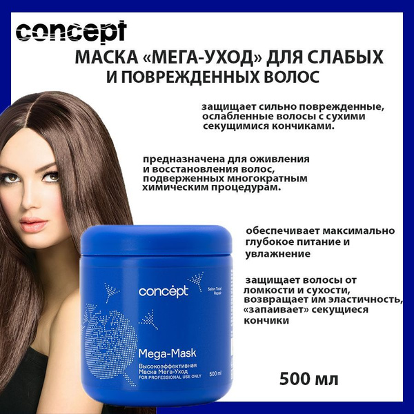 Concept Маска для волос, 500 мл - купить с доставкой по выгодным ценам ...