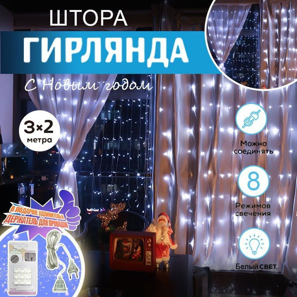 Гирлянда Штора 3х2 / Новогоднее украшение для дома - купить по выгодной ...