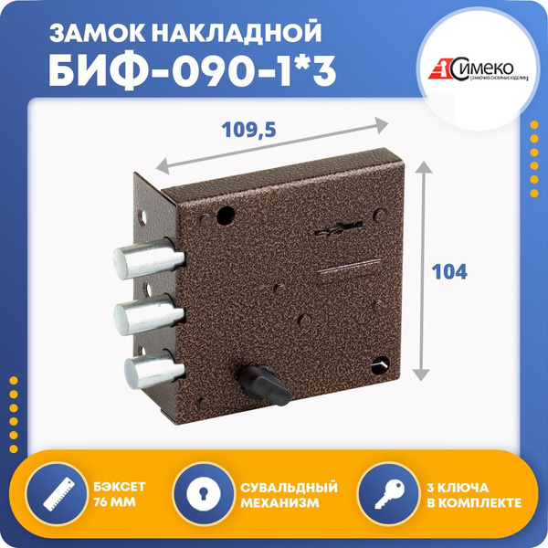 Замок накладной для двери БИФ-090-1*3 - купить по низкой цене в ...