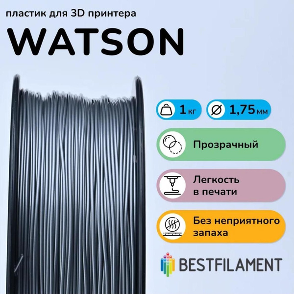 Watson SBS пластик для 3D принтера Bestfilament 1.75мм, 1 кг Т1000 ...