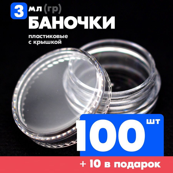 Набор банок 3 мл / 3 гр (100 шт +10 в подарок). Баночки пластиковые ...