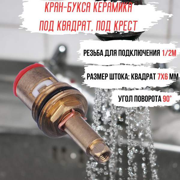 Характеристики Кран букса для смесителей 90 градусов Запорная арматура ...