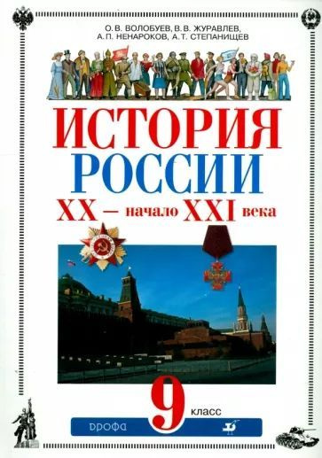История России XX - начало XXI века. 9 класс | Ляшенко Леонид ...