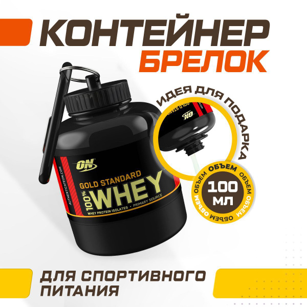 Брелок-контейнер для спортивного питания / контейнер для протеина ...