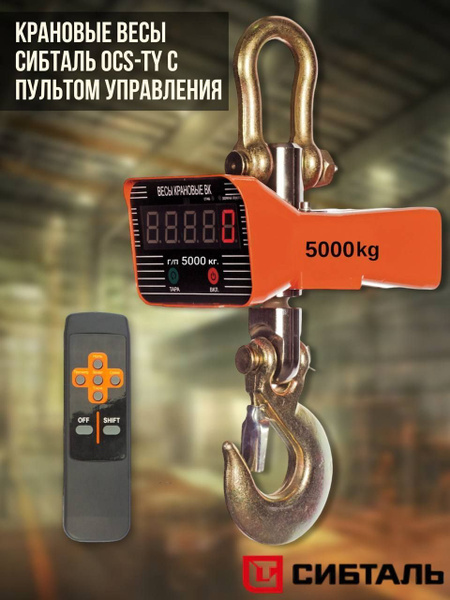 Весы крановые, промышленные 5 тонн, модель OSC-TY купить на OZON по ...