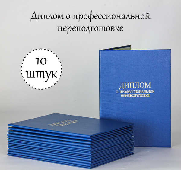 Обложка для документа А4 - Диплом о профессиональной переподготовке 10 ...