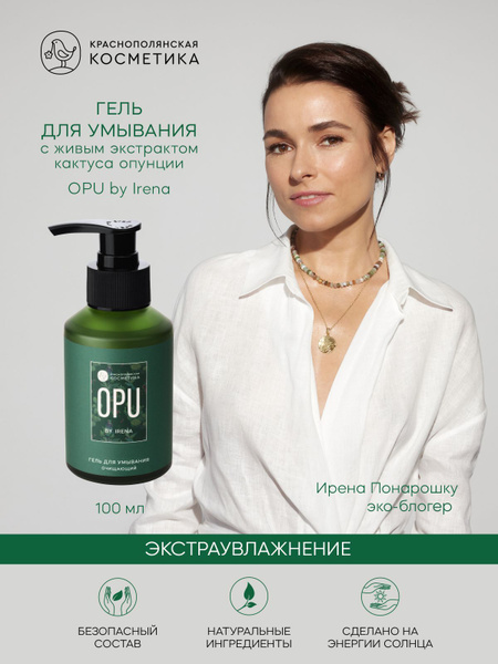 OPU by IRENA Гель для умывания очищающий с экстрактом опунции для всех ...