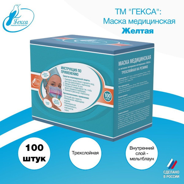 Маски медицинские Гекса 100 шт. желтая - купить с доставкой по выгодным ...