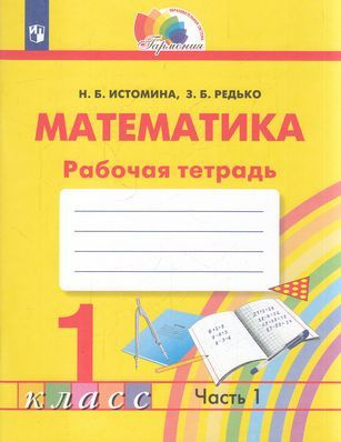 Раб. Тетрадь 1 класс ФГОС (Гармония). Истомина, Редько. Математика (Ч.1 ...