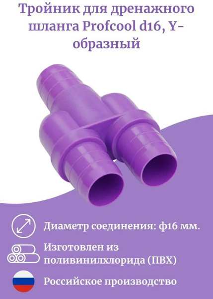 Дренажный тройник Y 16/16/16 PROFCOOL для кондиционера - купить по ...