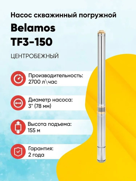 Насос скважинный Belamos TF3-150, кабель 80 м - купить по выгодной цене ...