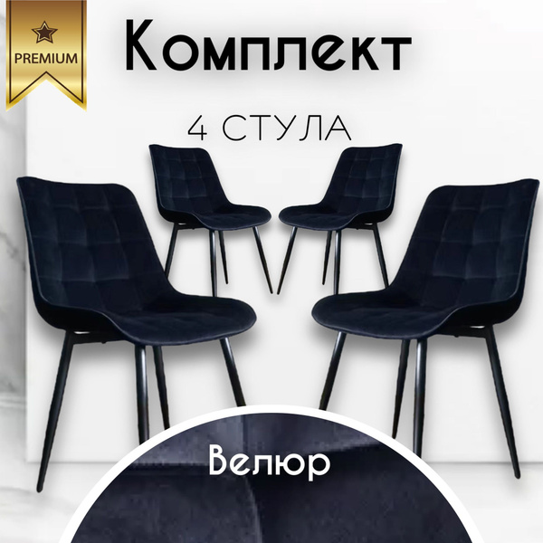 Стулья для кухни комплект 4 шт мягкий со спинкой велюр - купить с ...
