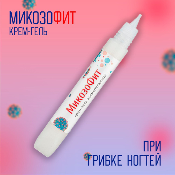 Крем-гель от грибка ногтей "МикозоФит" противогрибковый "алфит плюс ...