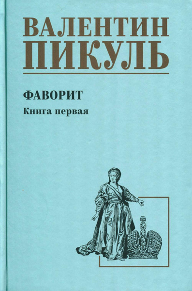 Фаворит: роман. Кн. 1: Его императрица | Пикуль Валентин Саввич ...