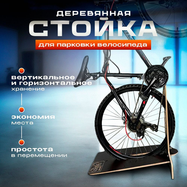 Стойка-подставка для хранения велосипеда - купить с доставкой по ...