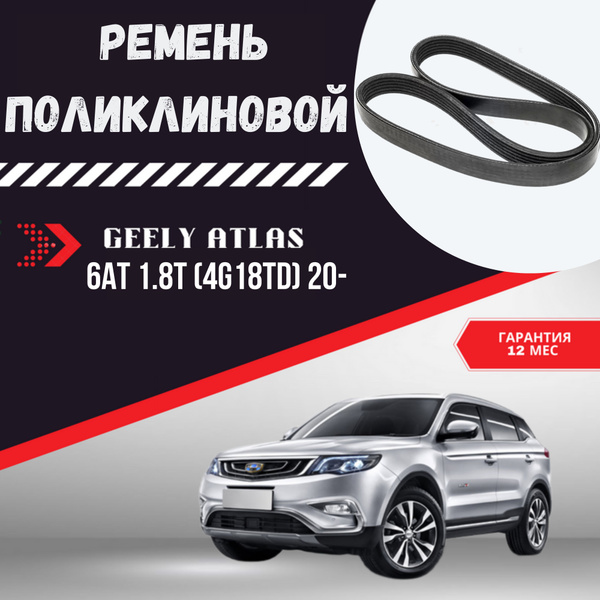 Ремень поликлиновой приводной ручейковый для автомобиля GEELY Atlas 6AT ...