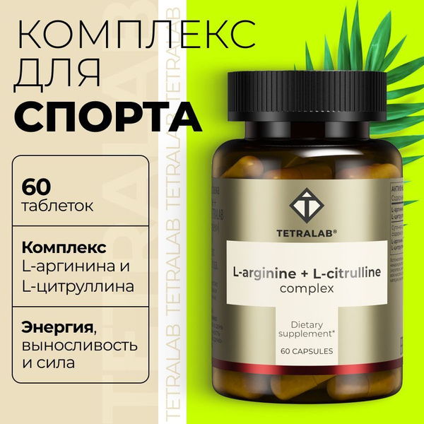Комплекс L-аргинин + L-цитруллин TETRALAB аминокислоты для роста мышц и ...