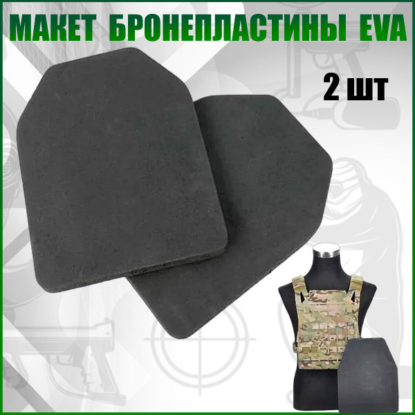 Макет бронепластины, 2 шт (EVA), пластины для бронежилета купить на ...