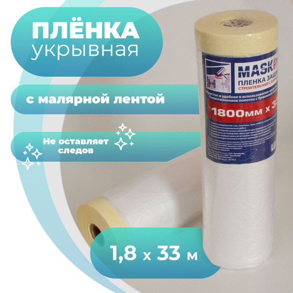 Пленка укрывная для ремонта с малярной лентой 1800 мм х 33 м, 1 шт ...