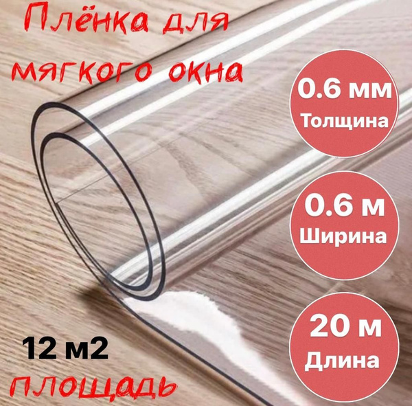 Мягкое окно для веранды 0,6мм х 0,60м х 20м / термопленка для стекол ...