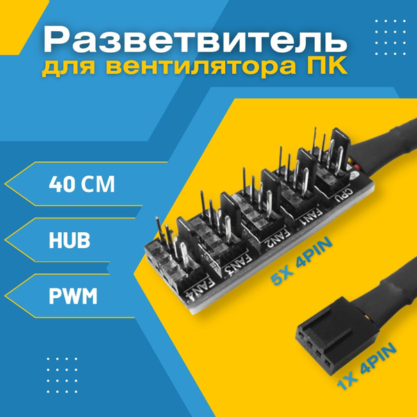Кабель удлинитель разветвитель Hub PWM для вентилятора ПК 1х 4pin - 5х ...
