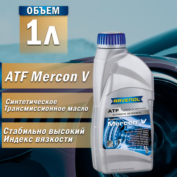 Масло трансмиссионное RAVENOL ATF MERCON V син. 1л - купить по выгодной ...