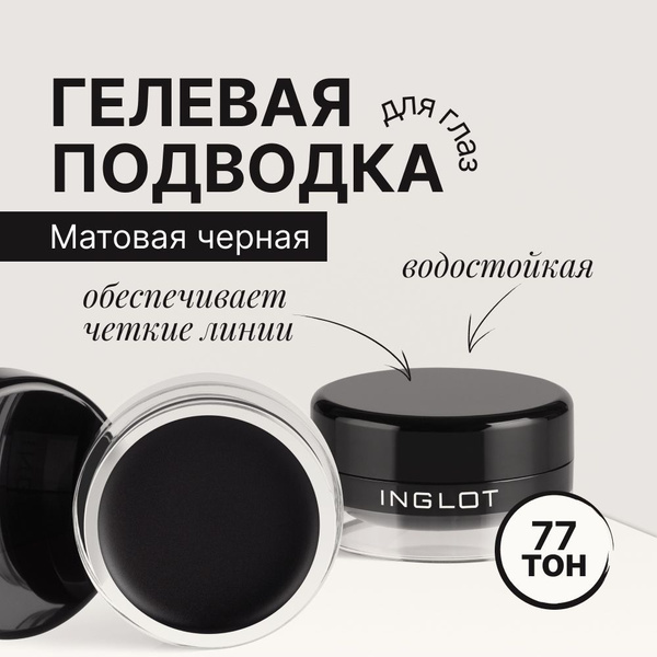 INGLOT Гелевая подводка для глаз/ подводка для глаз черная матовая AMC ...