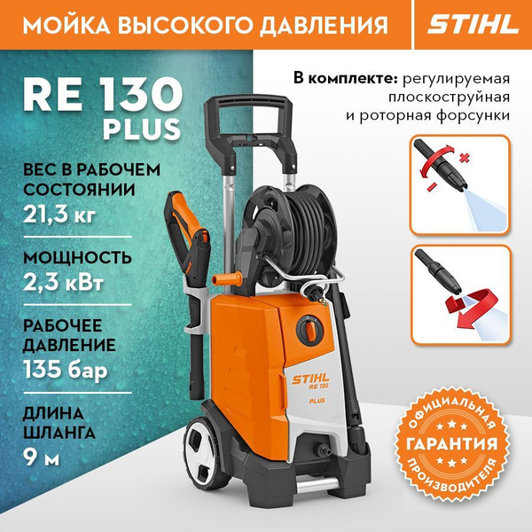 Мойка высокого давления STIHL Штиль ОРИГИНАЛ RE 130 PLUS - купить в ...