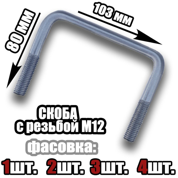 Скоба П-Образная M12x103x80 - 4 шт купить на OZON по низкой цене ...
