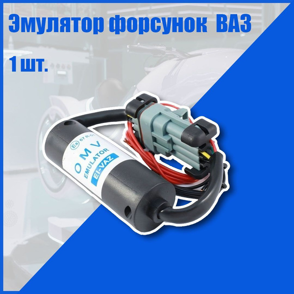 Эмулятор форсунок ГБО ВАЗ OMV EI-VAZ 4 цилиндра - арт. ei-vaz - купить ...