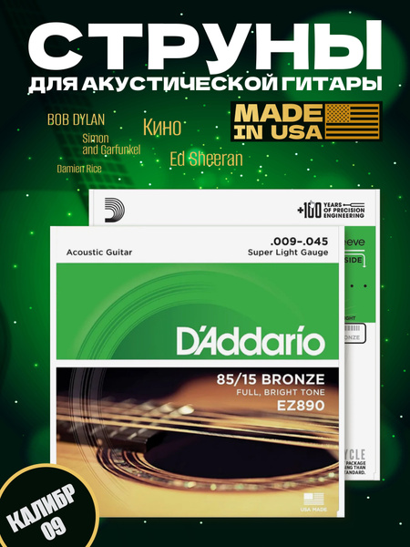 Струны для гитары акустической D'Addario EZ890 металлические струны ...