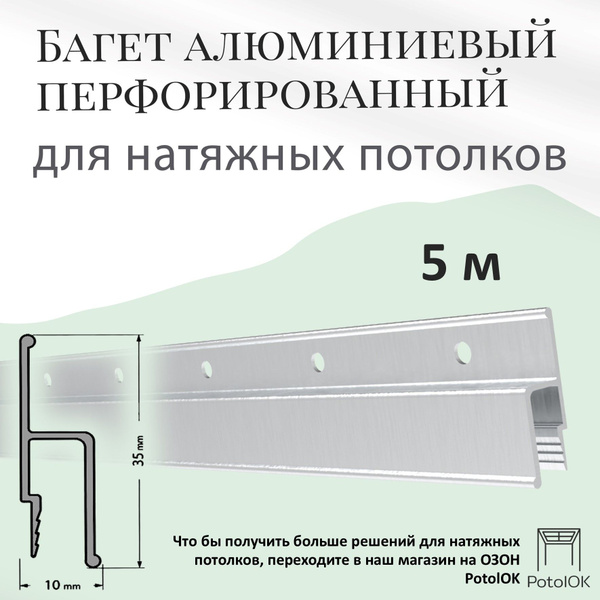 Багет перфорированный для натяжного потолка алюминиевый 5м - купить с ...