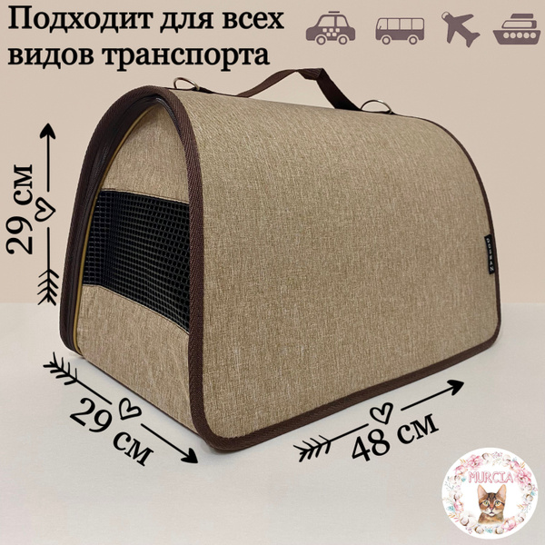 Переноска для кошек "Dogman" 48x29x29 см. Для авиаперевозок Бежевый ...