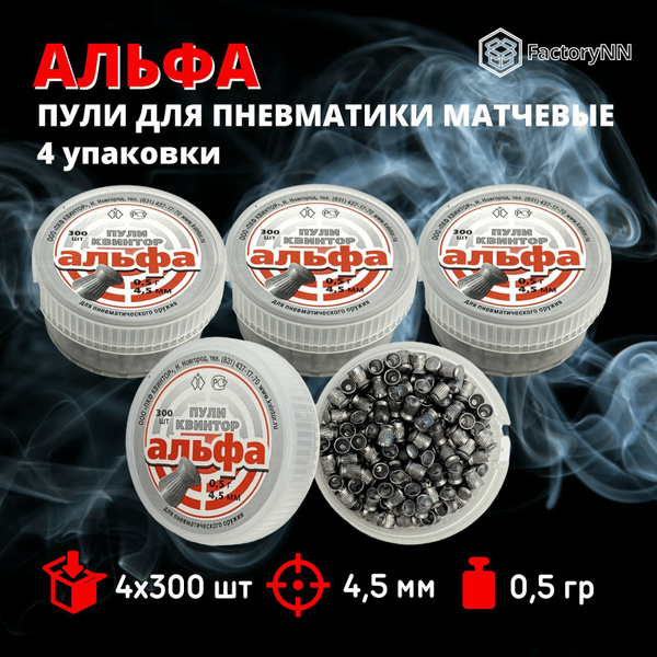 Пули для пневматики 4,5 мм Квинтор Альфа, 4 уп по 300 шт, целевые ...