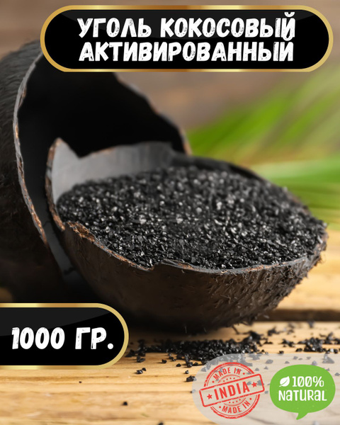 Уголь Кокосовый Активированный, 1 кг купить на OZON по низкой цене ...