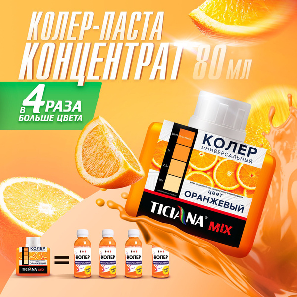 Колер TICIANA оранжевый 80 мл - купить по низкой цене в интернет ...