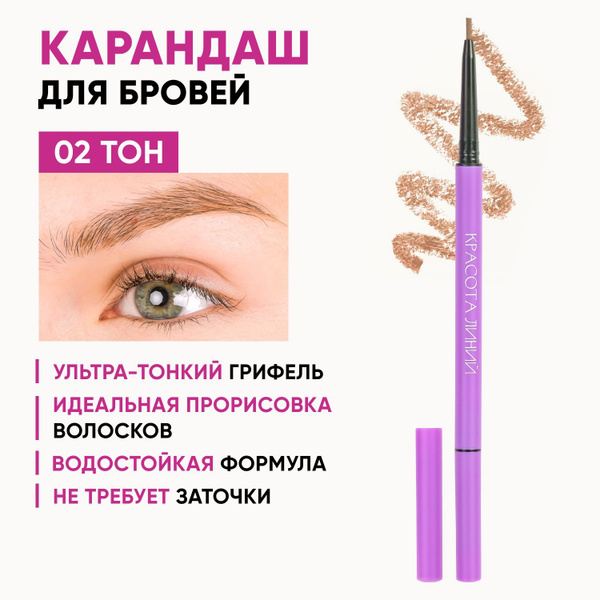 Карандаш для бровей автоматический, коричневый, тон 02 - купить с ...