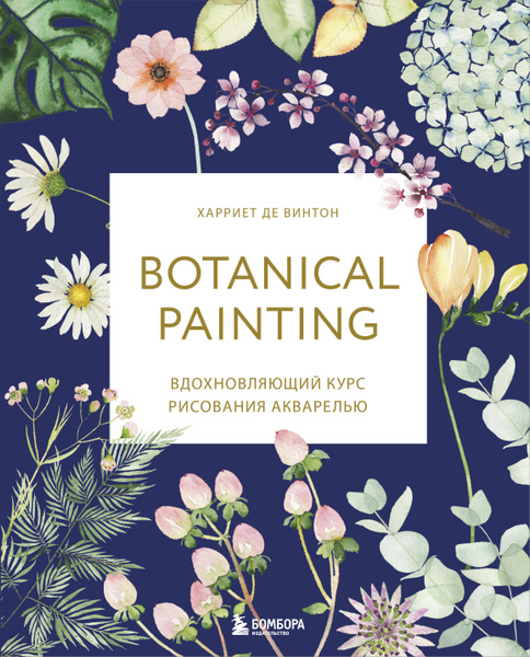 Botanical painting. Вдохновляющий курс рисования акварелью - купить с ...