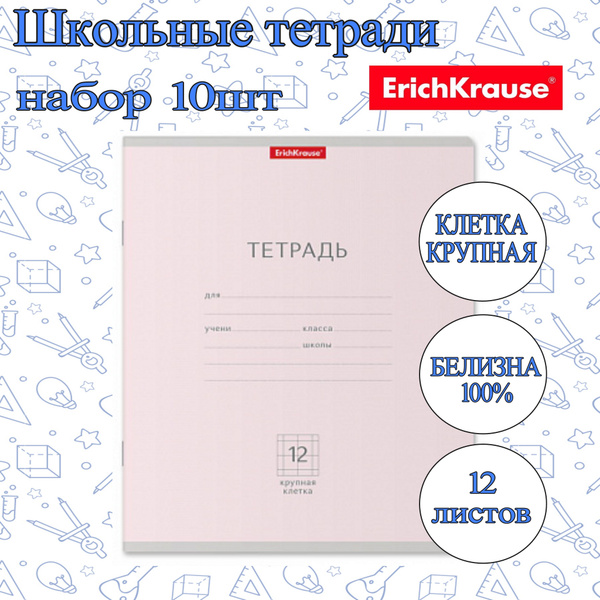 Тетрадь ErichKrause КЛЕТКА КРУПНАЯ 12л. (Упаковка 10шт) / Pastel ...